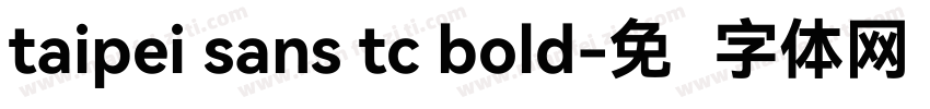 taipei sans tc bold字体转换